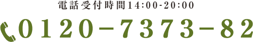 電話受付時間14:00-20:00。０３－５９６１－４７２３